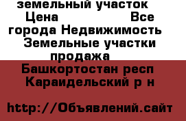 земельный участок  › Цена ­ 1 300 000 - Все города Недвижимость » Земельные участки продажа   . Башкортостан респ.,Караидельский р-н